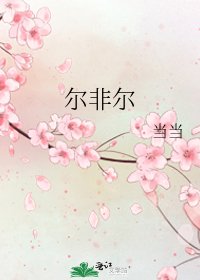 尔非尔