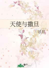 天使与撒旦