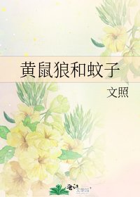 黄鼠狼和蚊子