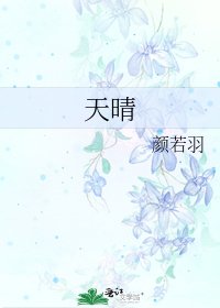 天晴