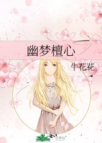 幽梦檀心