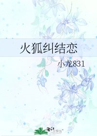 火狐纠结恋