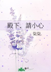 《殿下、請小心》