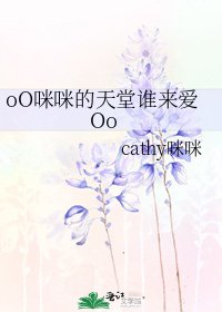 oO咪咪的天堂谁来爱Oo