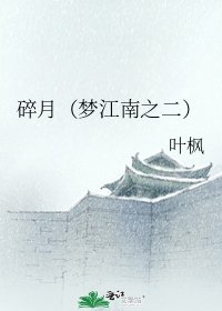 碎月(梦江南之二)