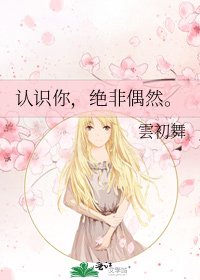 认识你,绝非偶然。