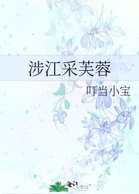 涉江采芙蓉