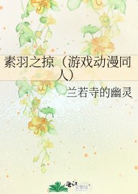 素羽之掠(游戏动漫同人)