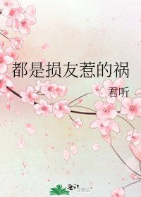 都是损友惹的祸