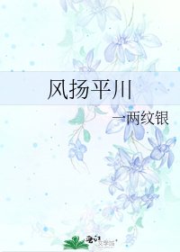 风扬平川