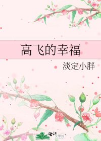 高飛的幸福