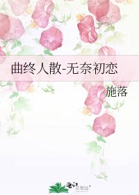 曲终人散-无奈初恋