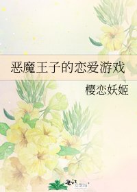 《恶魔王子的恋爱游戏》