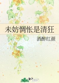 未妨惆悵是清狂