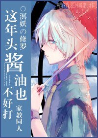 (家教同人)這年頭醬油也不好打