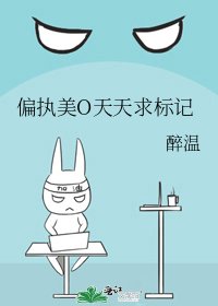 偏執美O天天堑標記