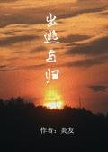 出逃与归