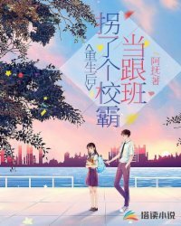 重生後，拐了個校霸當跟班
