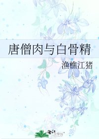 唐僧肉與白骨精