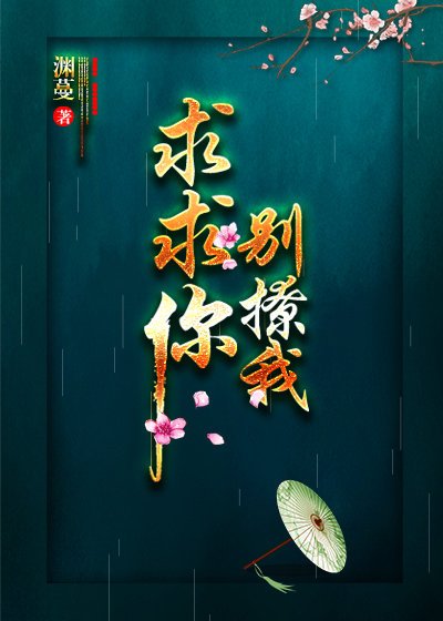 求求你,别撩我