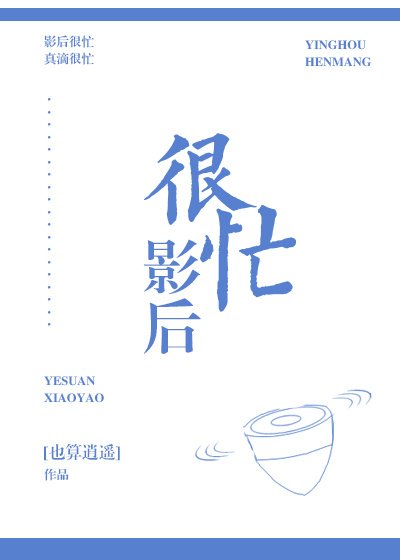 影后很忙