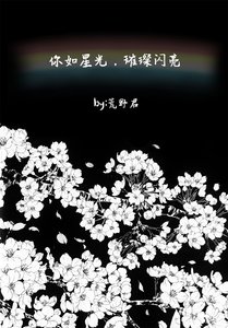 你如星光,璀璨闪亮