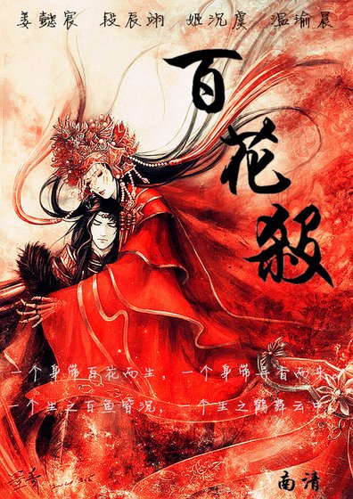 百花杀