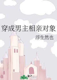 穿成男主相亲对象