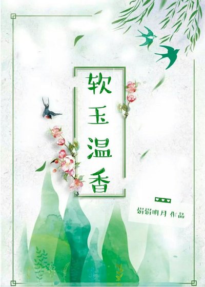 软玉温香