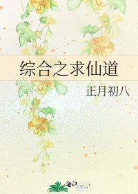 綜合之求仙道