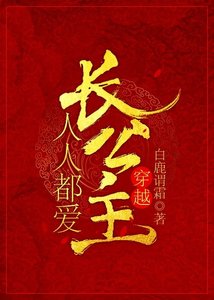 人人都愛長公主(穿越)