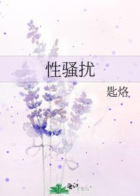 性骚扰