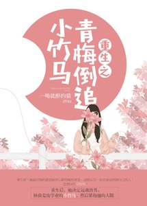 重生之青梅倒追小竹马