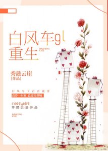 白风车gl(重生)