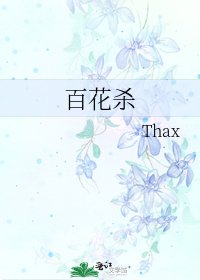 百花杀