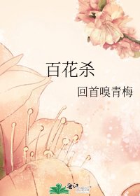 百花杀