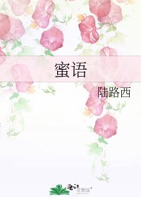 蜜语
