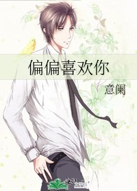 偏偏喜欢你