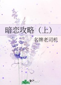 暗戀攻略(上)
