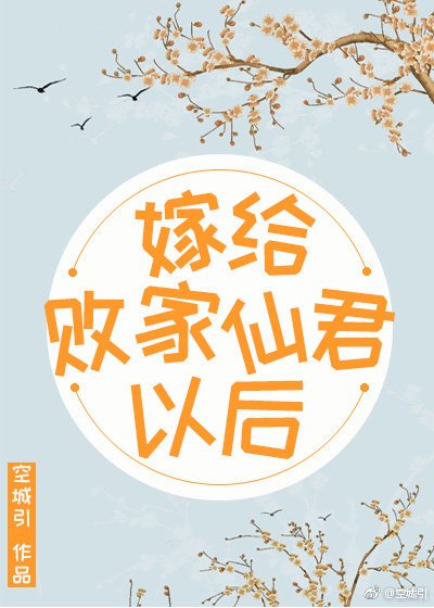 嫁給敗家仙君以後