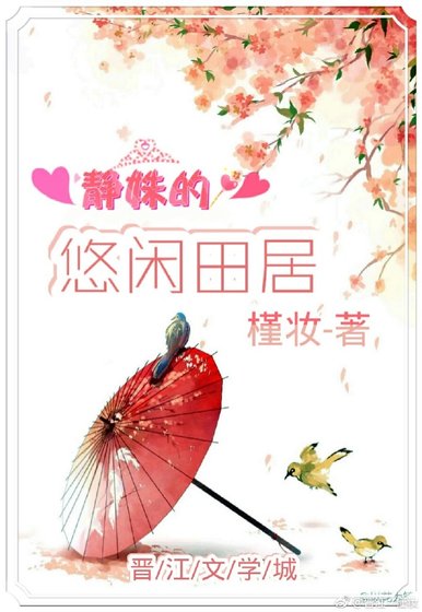 静姝的悠闲田居