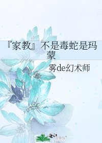 『家教』不是毒蛇是瑪蒙