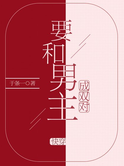 要和男主成雙對(快穿)