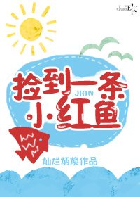 捡到一条小红鱼