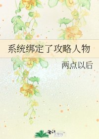 系统绑定了攻略人物