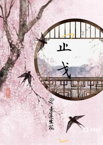 止戈(默all 总攻)
