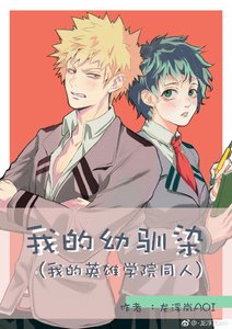 (我的英雄学院)我的幼驯染