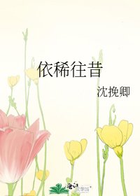依稀往昔