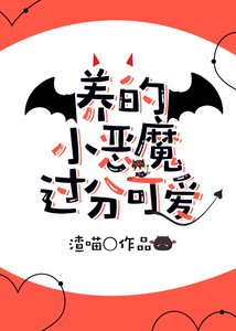 養的小惡魔過分可愛