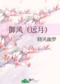 御風(遠月)